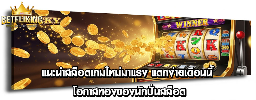 แนะนำสล็อตเกมใหม่มาแรง แตกง่ายเดือนนี้ โอกาสทองของนักปั่นสล็อต