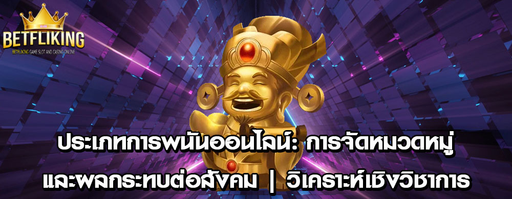 ประเภทการพนันออนไลน์: การจัดหมวดหมู่และผลกระทบต่อสังคม | วิเคราะห์เชิงวิชาการ