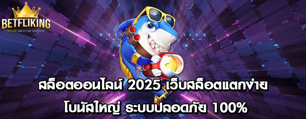 สล็อตออนไลน์ 2025 เว็บสล็อตแตกง่าย โบนัสใหญ่ ระบบปลอดภัย 100%
