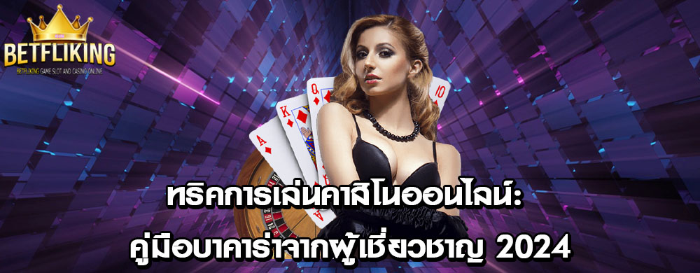 ทริคการเล่นคาสิโนออนไลน์: คู่มือบาคาร่าจากผู้เชี่ยวชาญ 2024