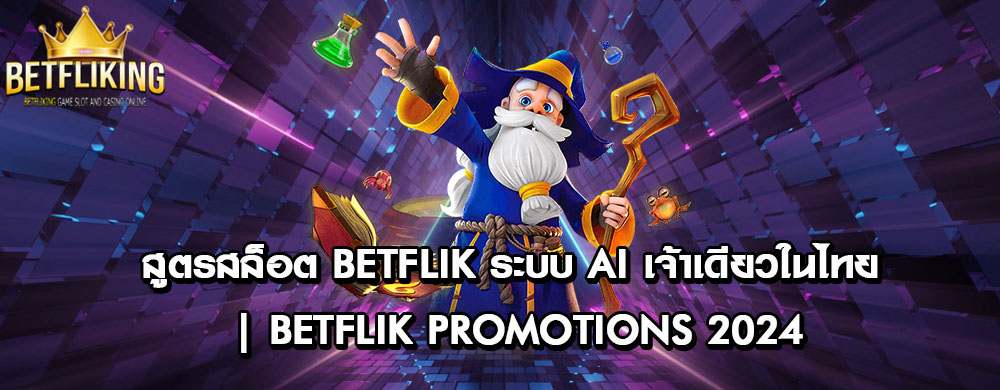 สูตรสล็อต Betflik ระบบ AI เจ้าเดียวในไทย | Betflik Promotions 2024