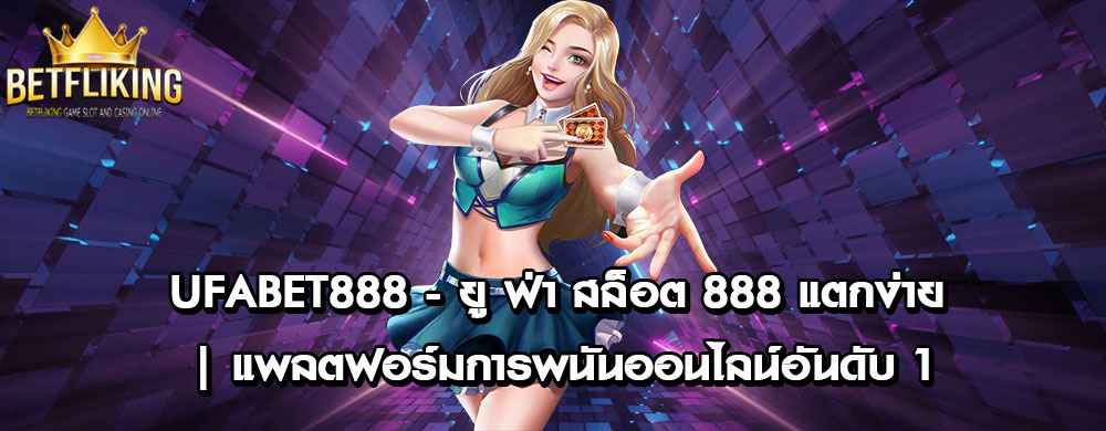 UFABET888 - ยู ฟ่า สล็อต 888 แตกง่าย | แพลตฟอร์มการพนันออนไลน์อันดับ 1