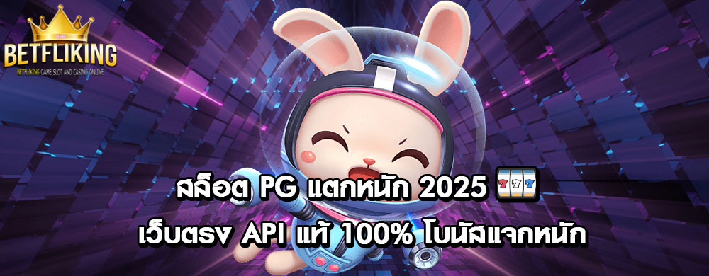 สล็อต PG แตกหนัก 2025 🎰 เว็บตรง API แท้ 100% โบนัสแจกหนัก