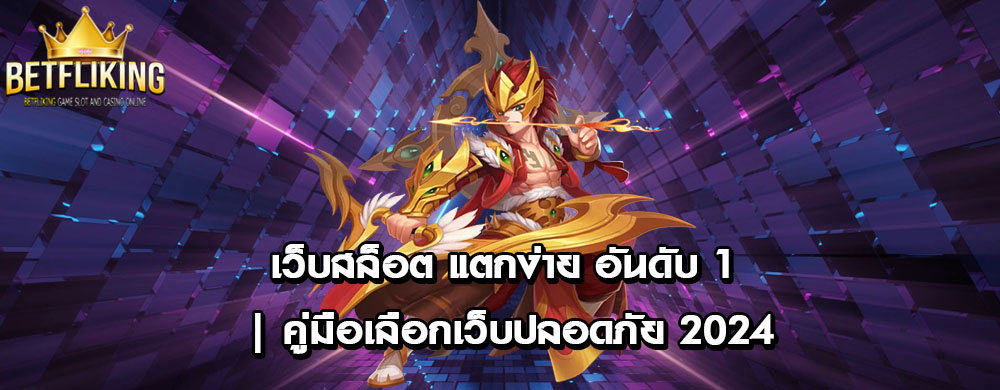 เว็บสล็อต แตกง่าย อันดับ 1 | คู่มือเลือกเว็บปลอดภัย 2024