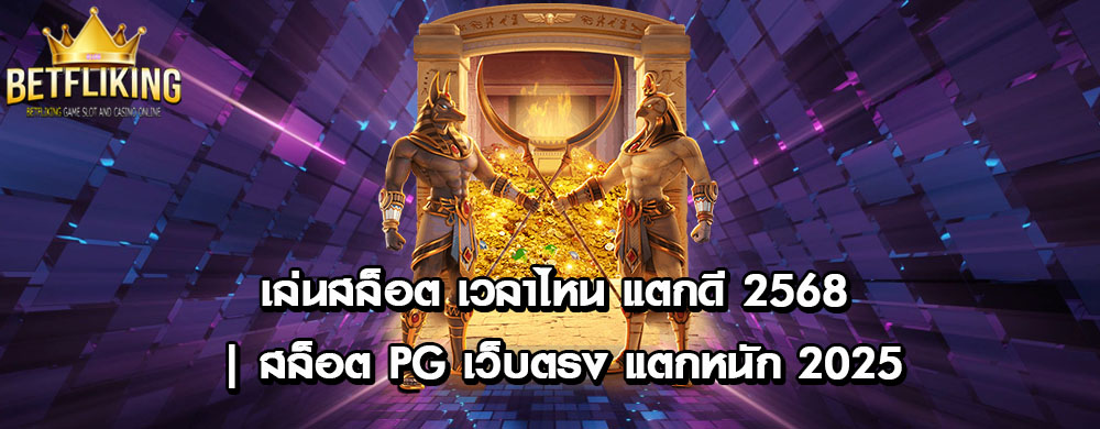 เล่นสล็อต เวลาไหน แตกดี 2568 | สล็อต PG เว็บตรง แตกหนัก 2025