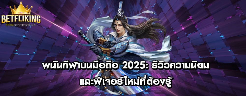 พนันกีฬาบนมือถือ 2025: รีวิวความนิยมและฟีเจอร์ใหม่ที่ต้องรู้