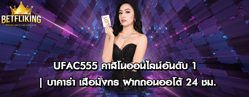 UFAC555 คาสิโนออนไลน์อันดับ 1 | บาคาร่า เสือมังกร ฝากถอนออโต้ 24 ชม.