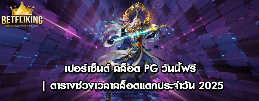 เปอร์เซ็นต์ สล็อต PG วันนี้ฟรี | ตารางช่วงเวลาสล็อตแตกประจำวัน 2025