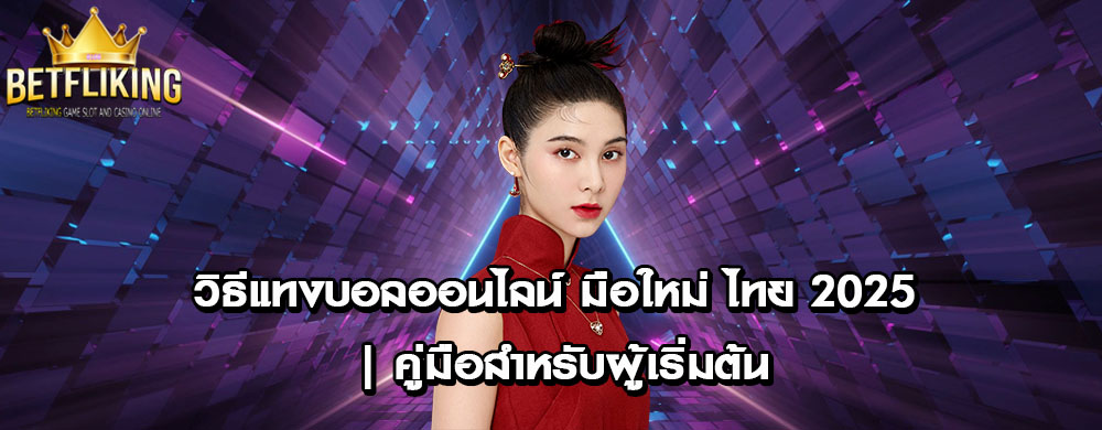วิธีแทงบอลออนไลน์ มือใหม่ ไทย 2025 | คู่มือสำหรับผู้เริ่มต้น