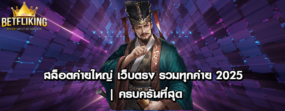 สล็อตค่ายใหญ่ เว็บตรง รวมทุกค่าย 2025 | ครบครันที่สุด
