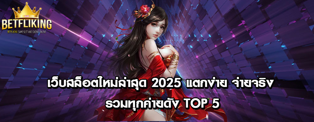 เว็บสล็อตใหม่ล่าสุด 2025 แตกง่าย จ่ายจริง รวมทุกค่ายดัง TOP 5