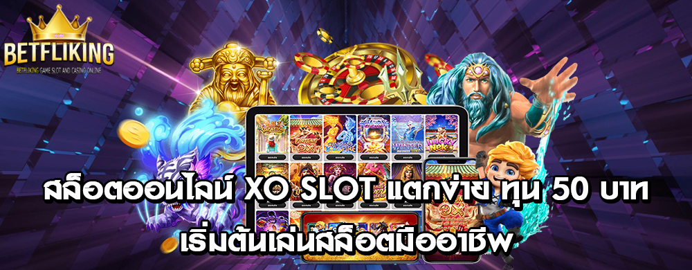 สล็อตออนไลน์ XO Slot แตกง่าย ทุน 50 บาท | เริ่มต้นเล่นสล็อตมืออาชีพ