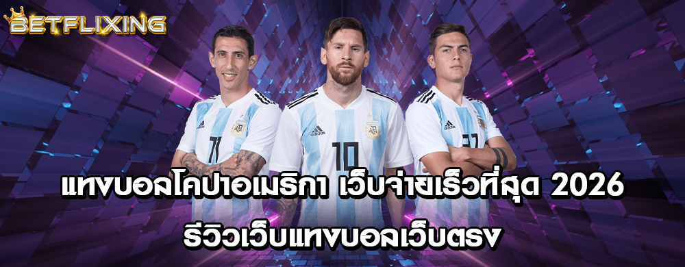 แทงบอลโคปาอเมริกา เว็บจ่ายเร็วที่สุด 2026 รีวิวเว็บแทงบอลเว็บตรง