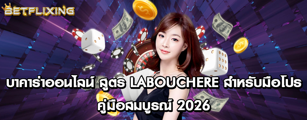 บาคาร่าออนไลน์ สูตร Labouchere สำหรับมือโปร คู่มือสมบูรณ์ 2026
