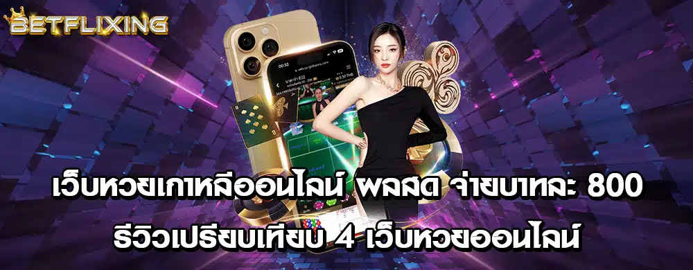 เว็บหวยเกาหลีออนไลน์ ผลสด จ่ายบาทละ 800 | รีวิวเปรียบเทียบ 4 เว็บหวยออนไลน์